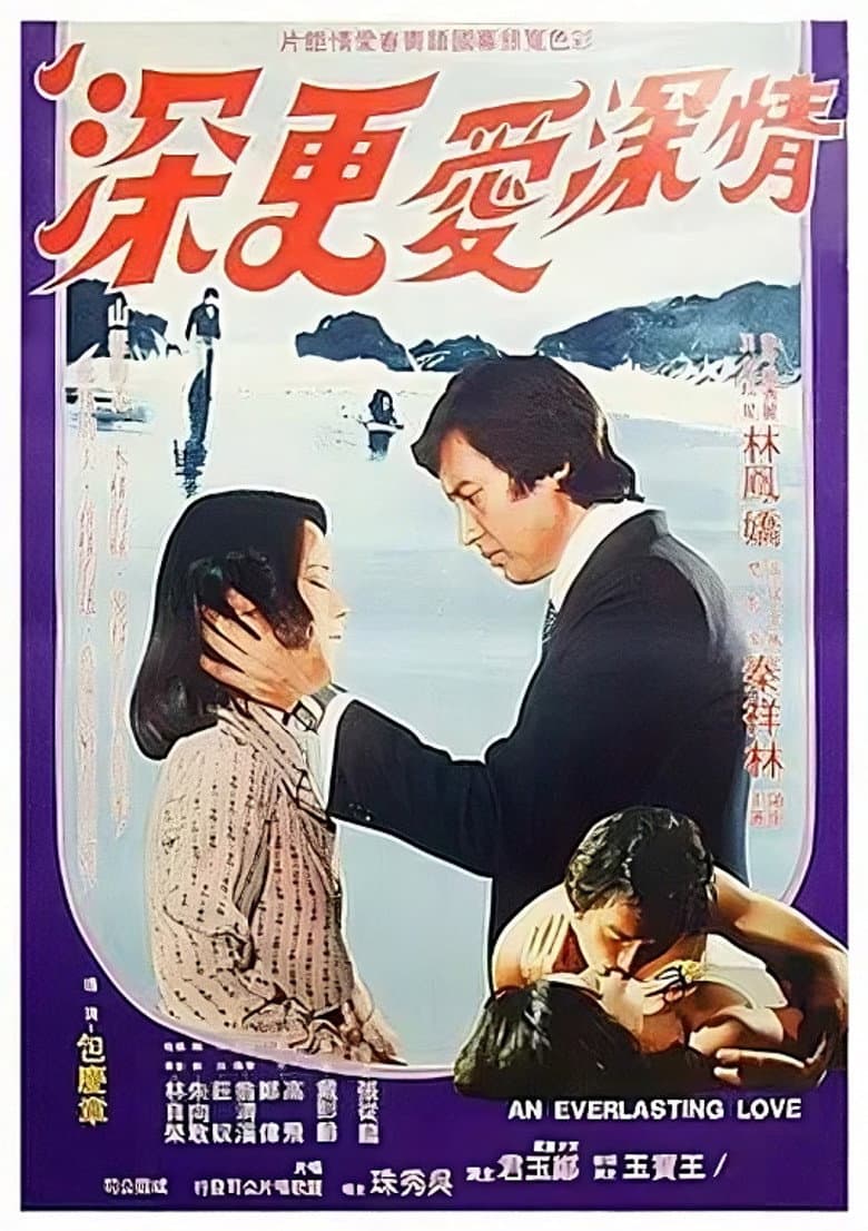 情深愛更深