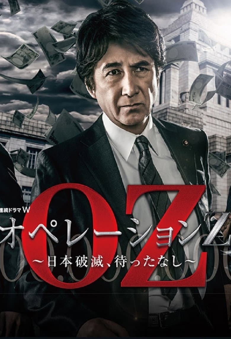 オペレーションZ～日本破滅、待ったなし～