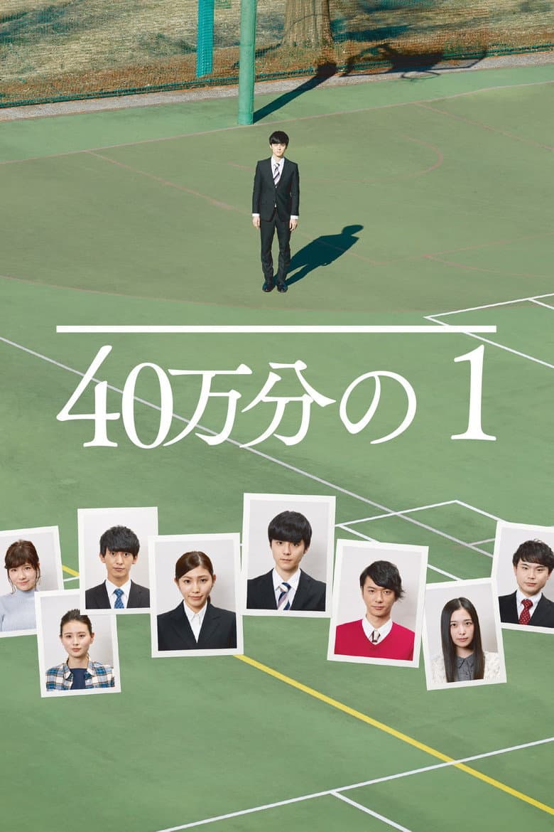 40万分の1