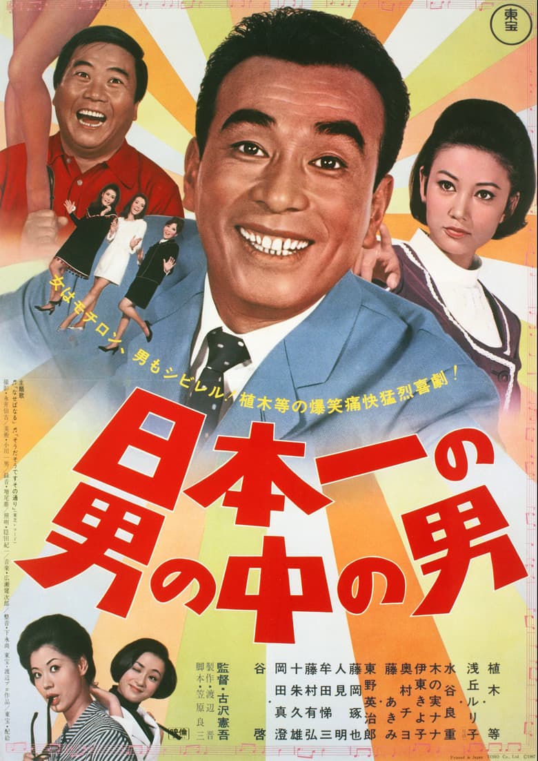 日本一の男の中の男