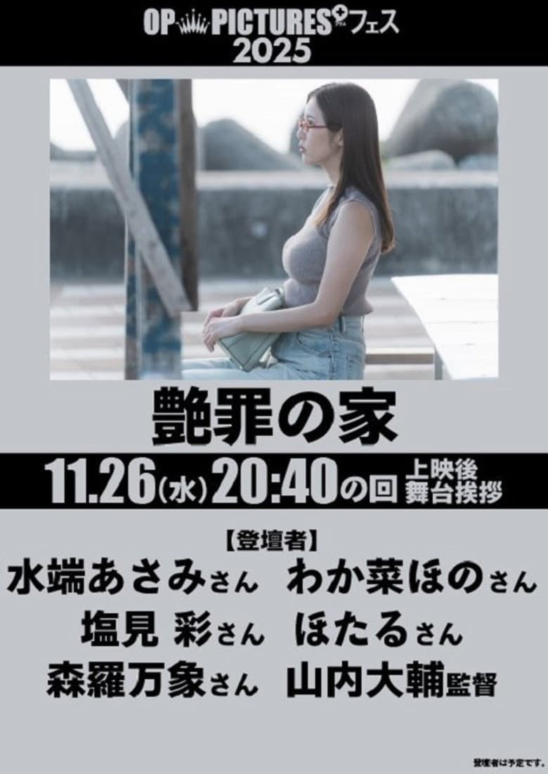 艶罪の家