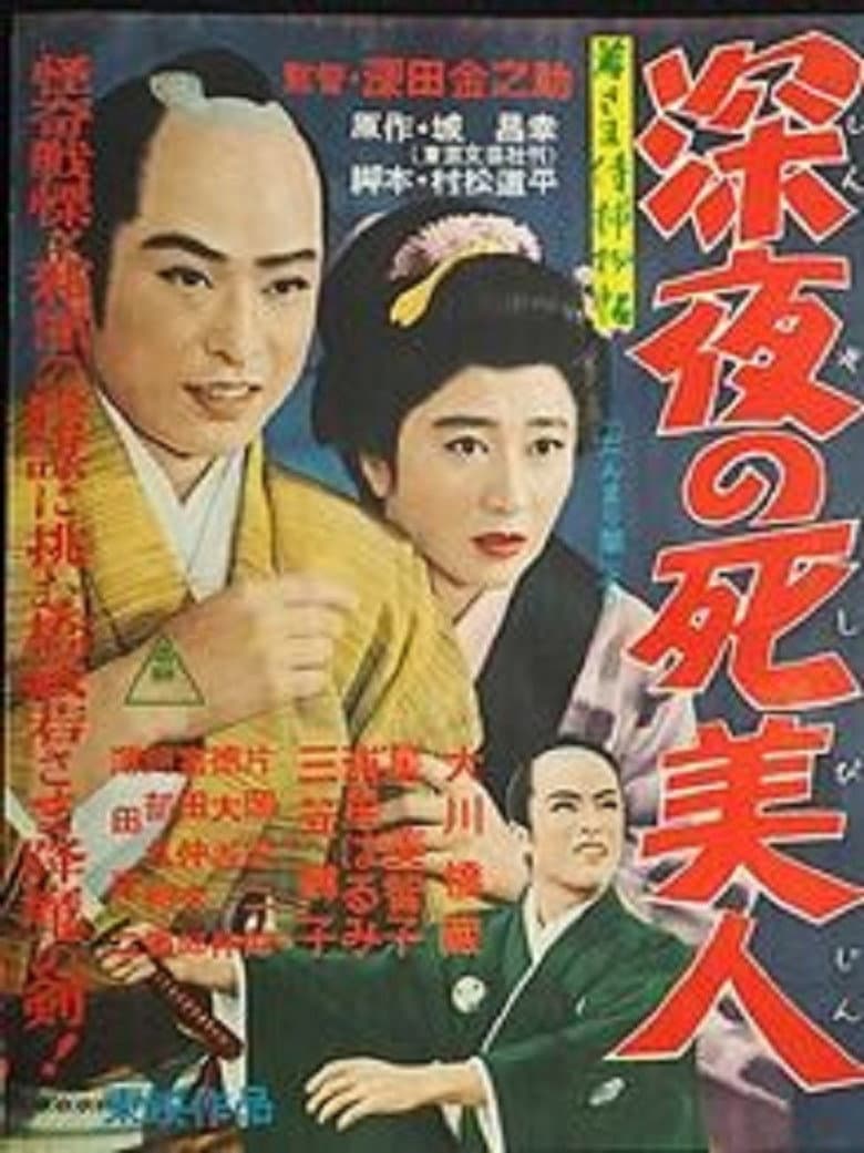 若さま侍捕物帖 深夜の死美人