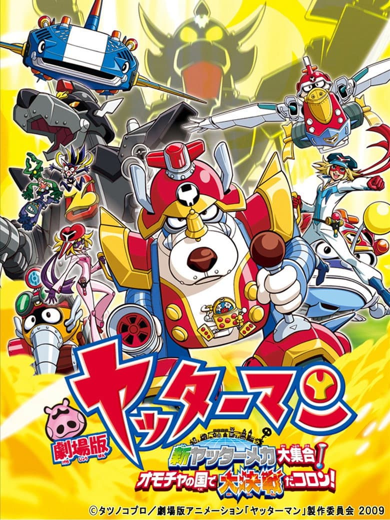 劇場版 ヤッターマン 新ヤッターメカ大集合! オモチャの国で大決戦だコロン!