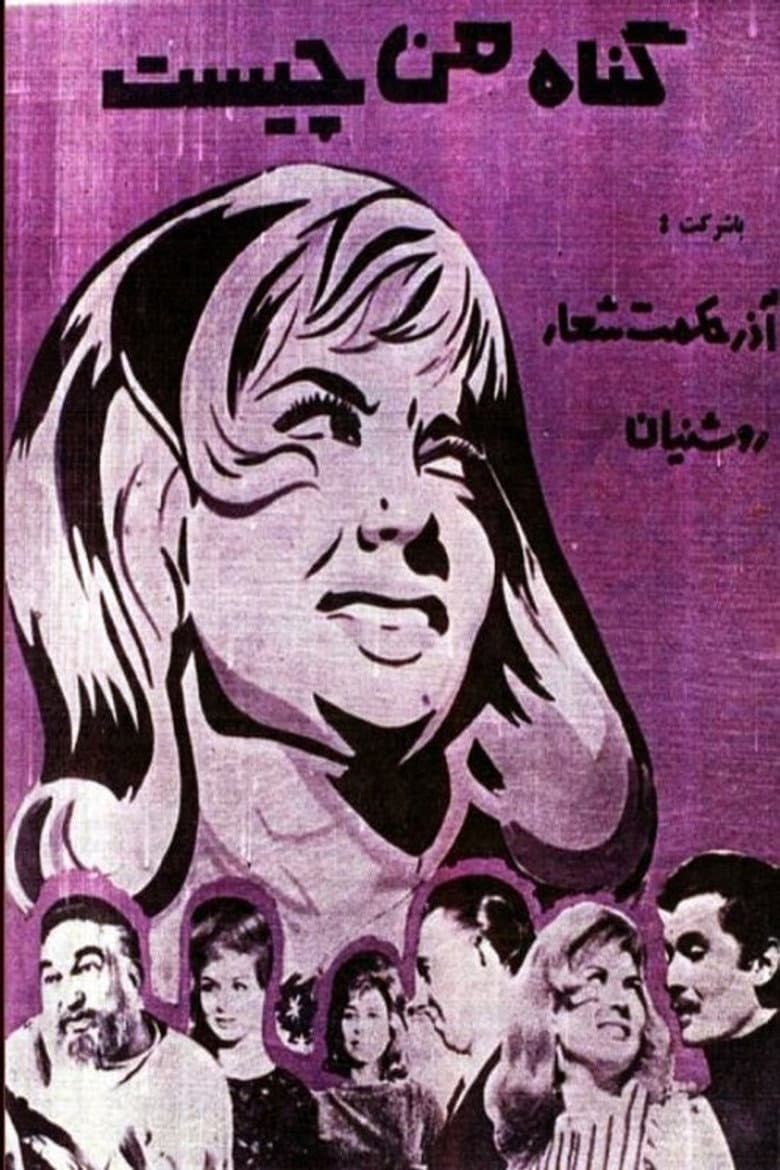 گناه من چیست