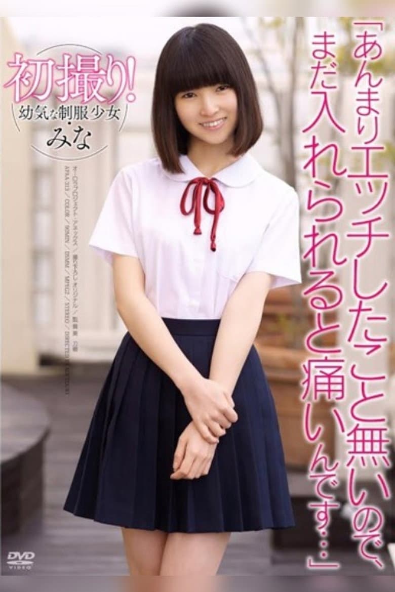 初撮り！●気な制服少女・みな「あんまりエッチしたこと無いので、まだ入れられると痛いんです…」佐々木美南