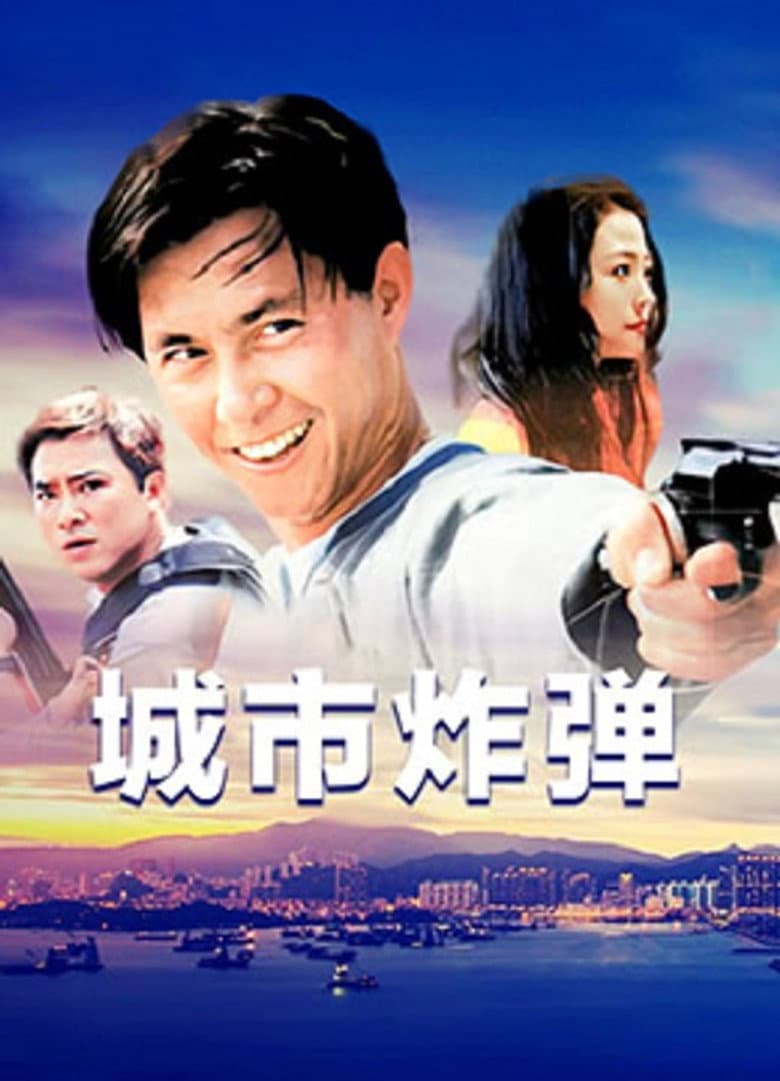 城市炸彈