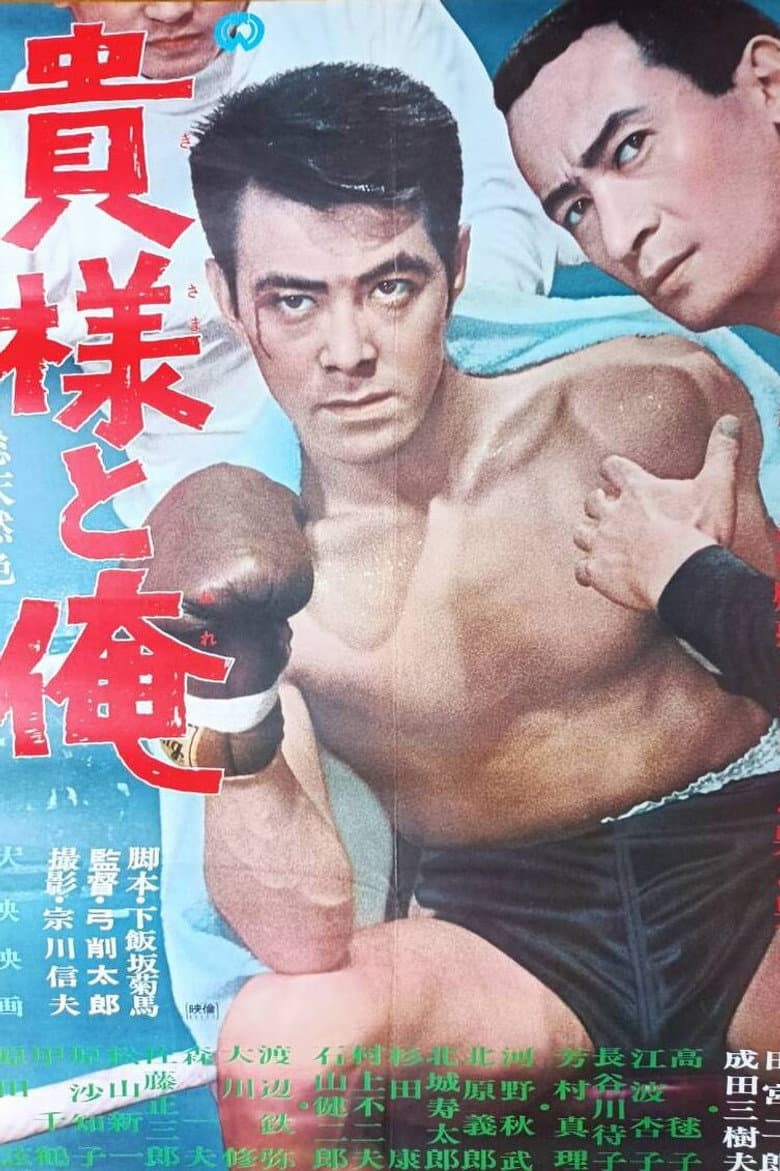 貴様と俺