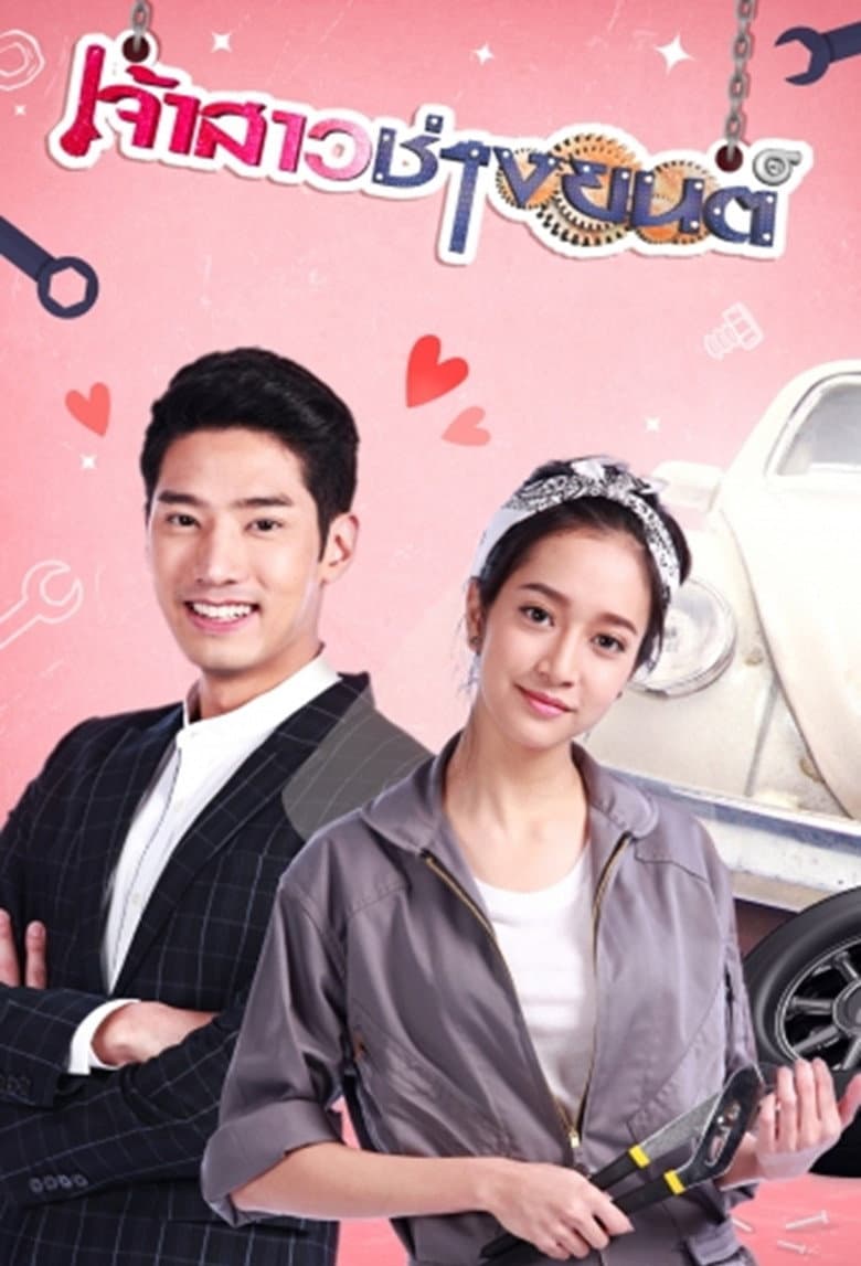 เจ้าสาวช่างยนต์