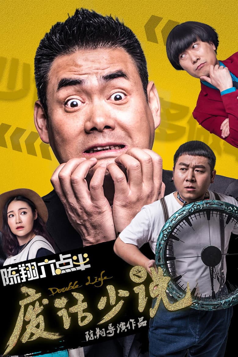 陈翔六点半之废话少说