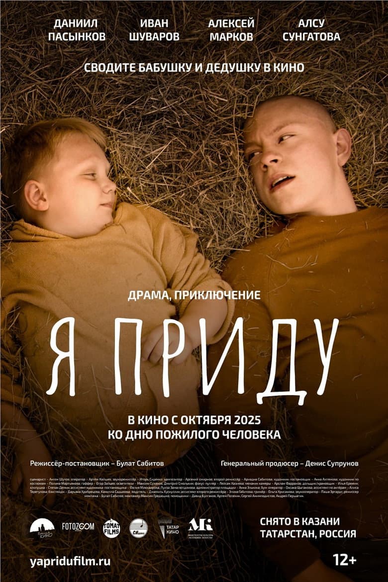 Я приду