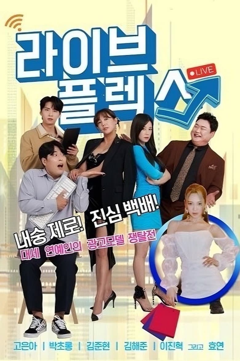라이브 플렉스