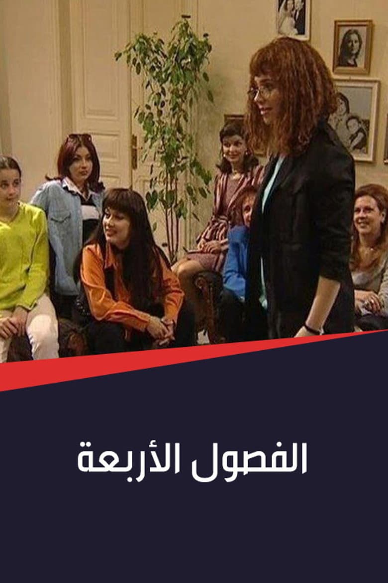 الفصول الأربعة