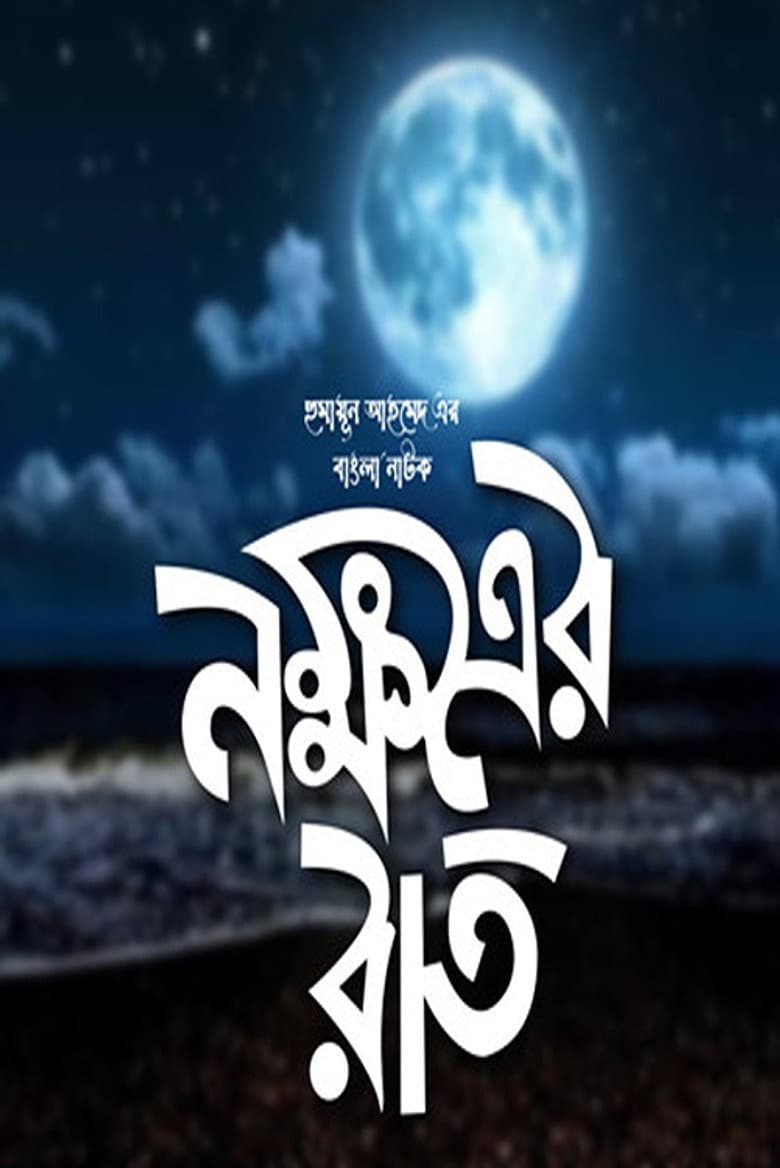 Nokkhotrer Raat