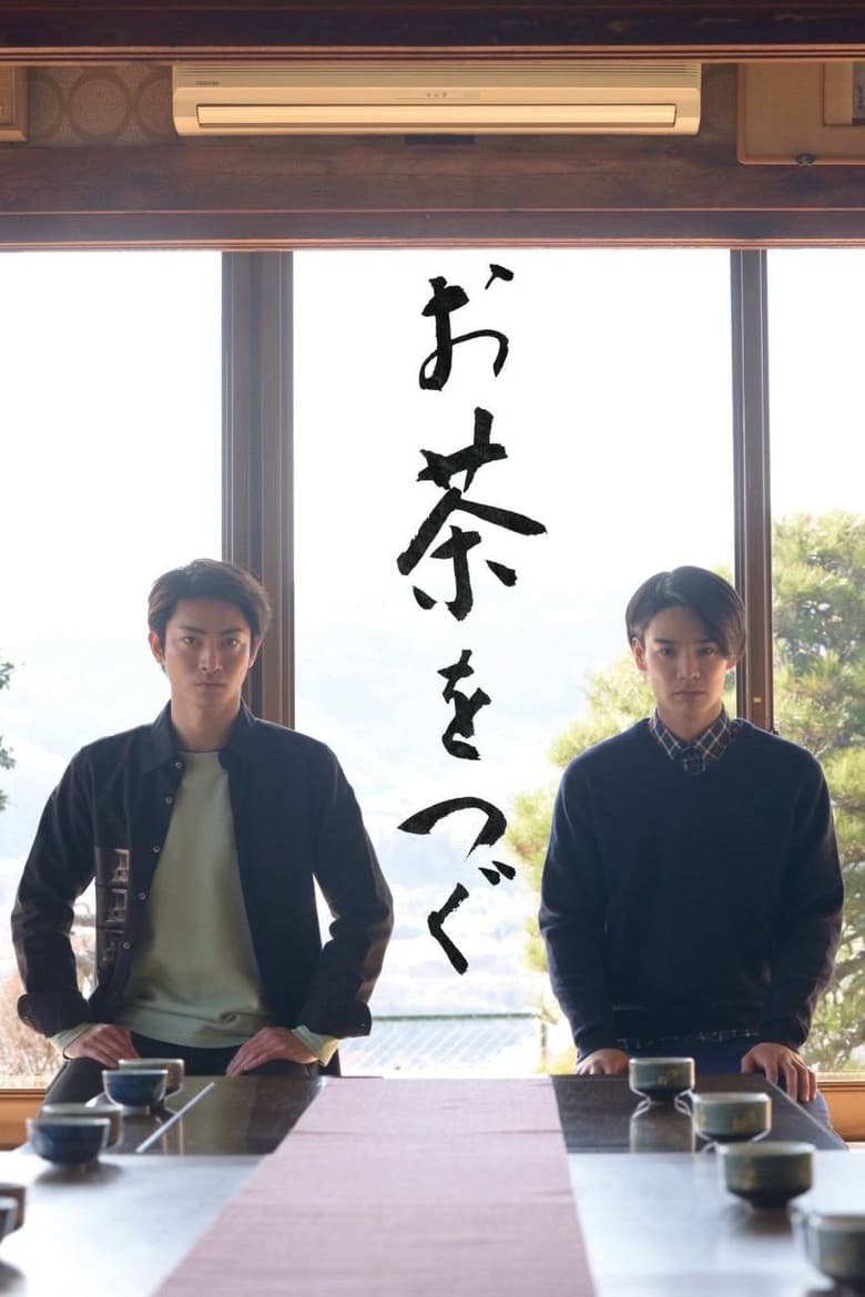 お茶をつぐ