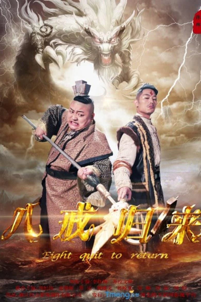 八戒归来