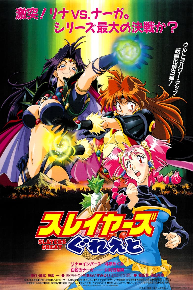 スレイヤーズぐれえと / SLAYERS: GREAT