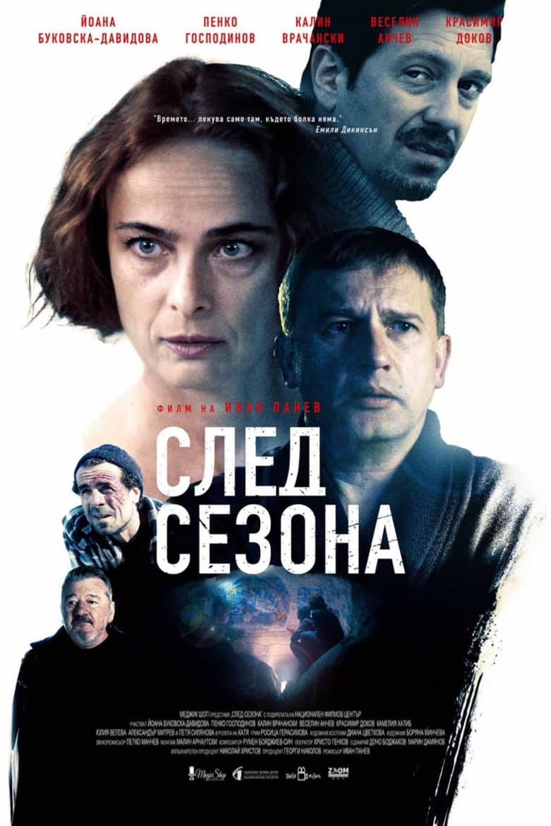 След сезона