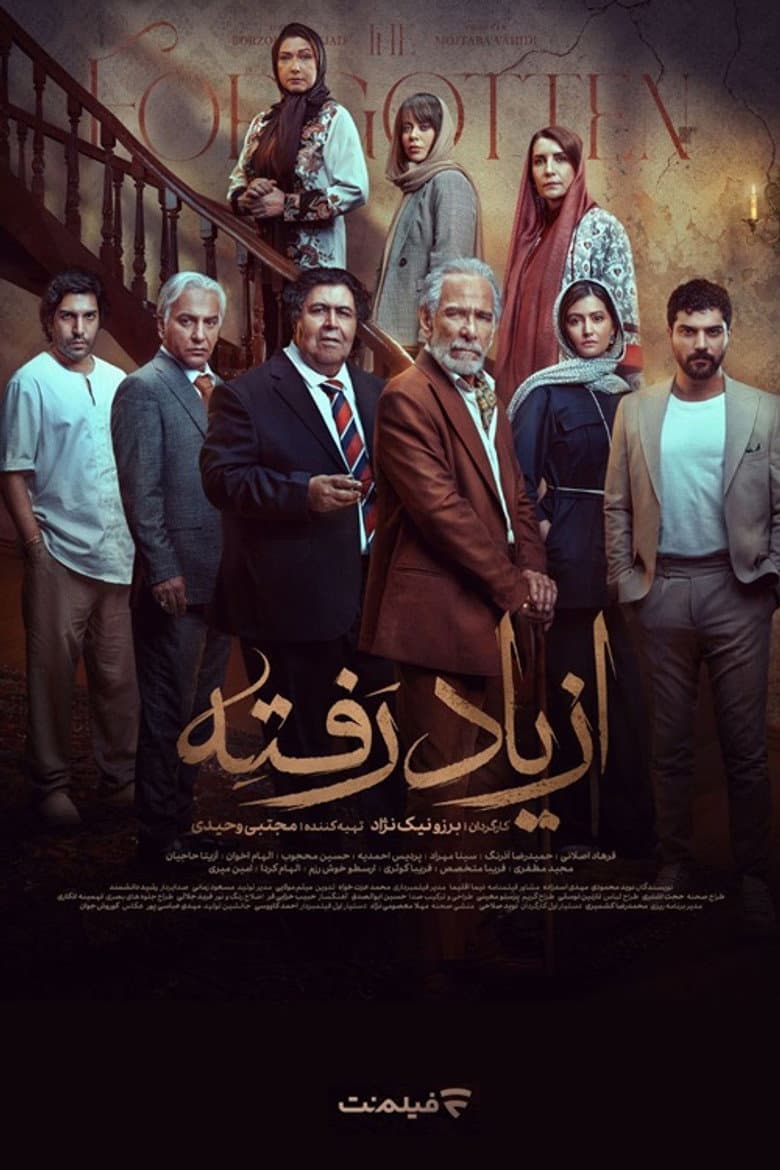 از یاد رفته