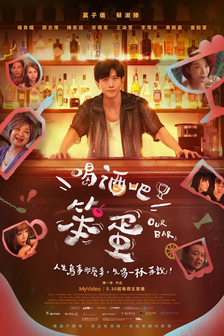 喝酒吧！笨蛋