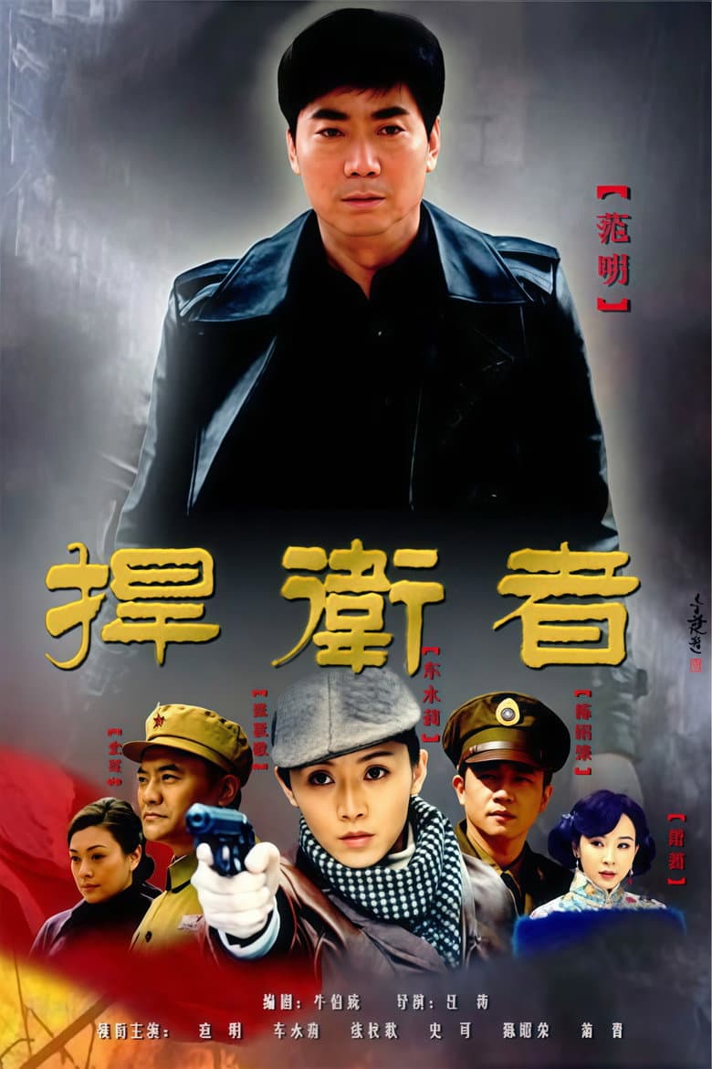 捍卫者