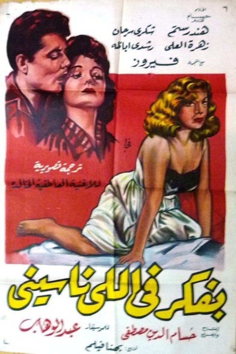 بفكر في اللي ناسيني