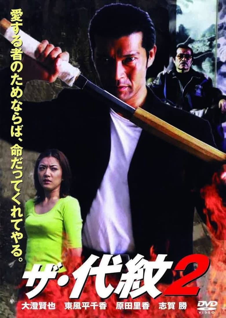 ザ・代紋2