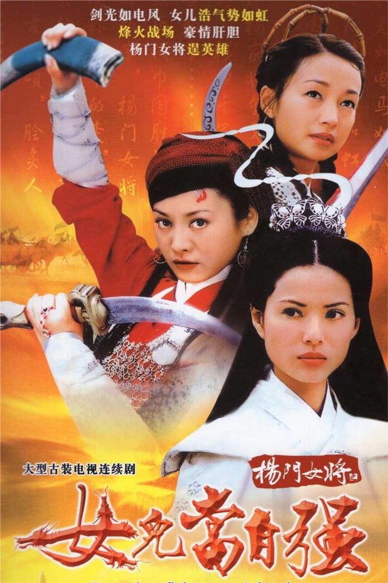 杨门女将