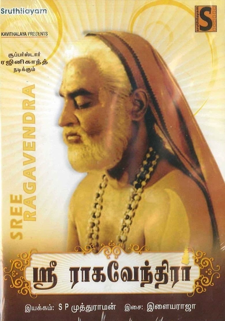 ஸ்ரீ ராகவேந்திரர்