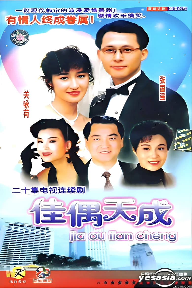 佳偶天成