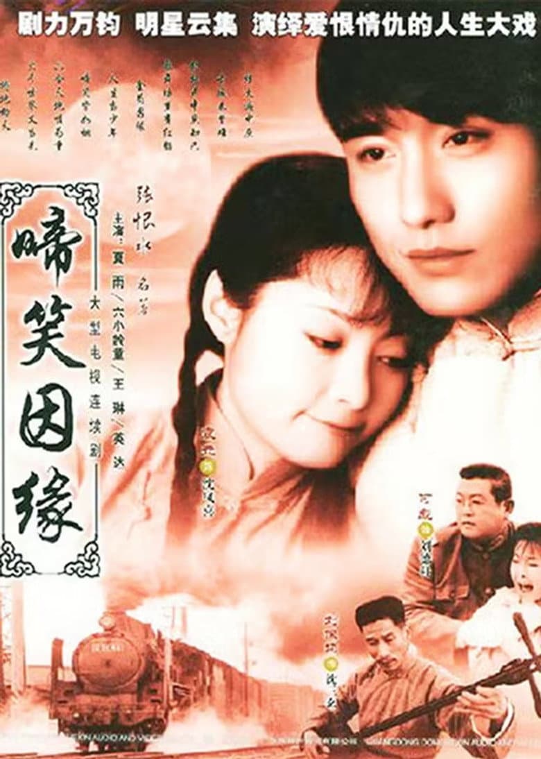 啼笑因缘