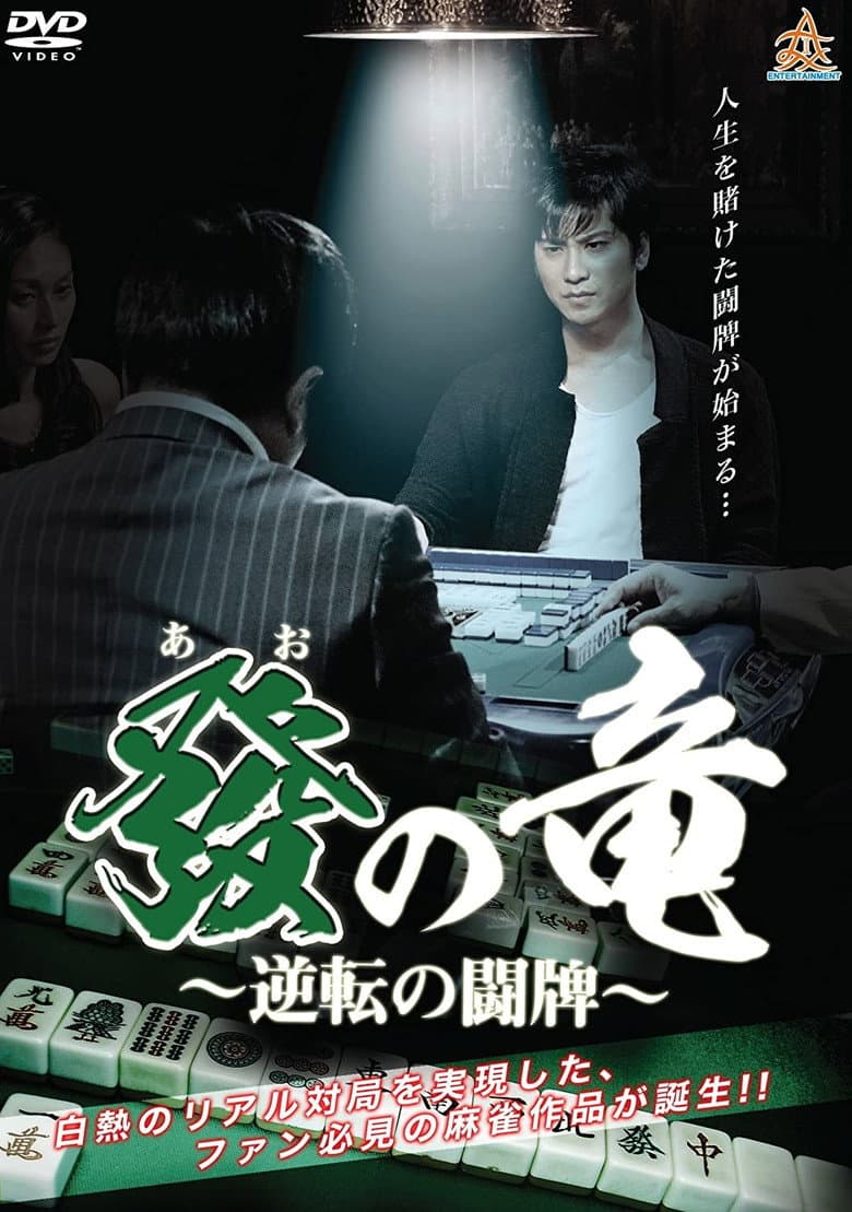 發の竜〜逆転の闘牌〜