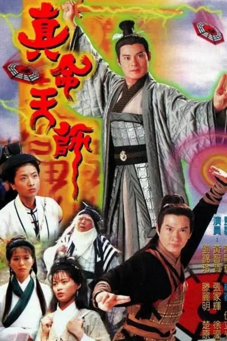 真命天師