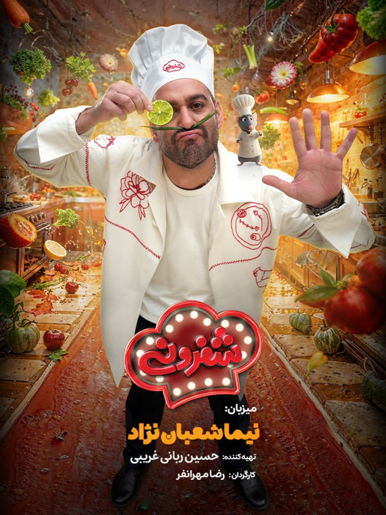 شفرونی