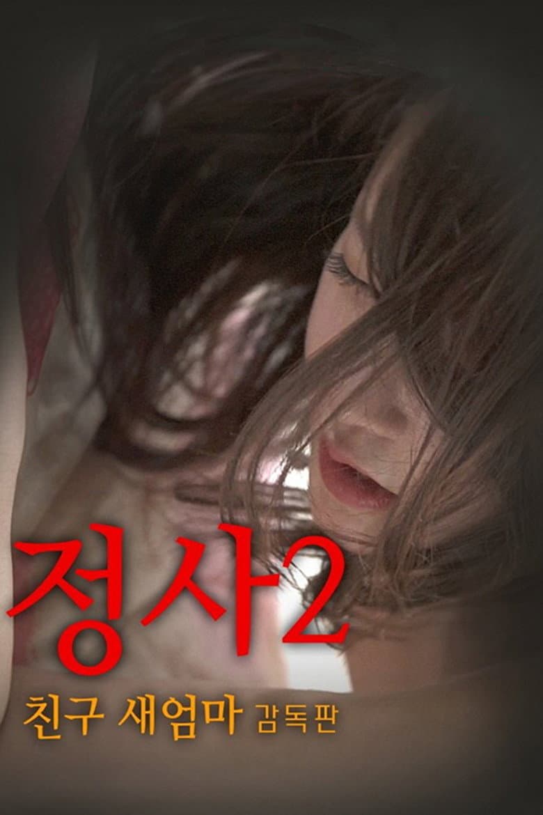 정사2: 친구 새엄마-감독판