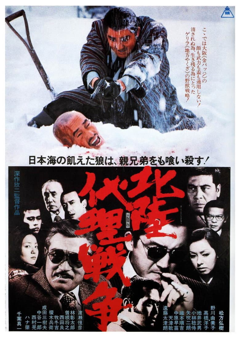 北陸代理戦争