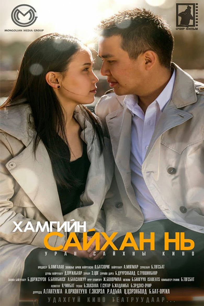 Хамгийн сайхан нь