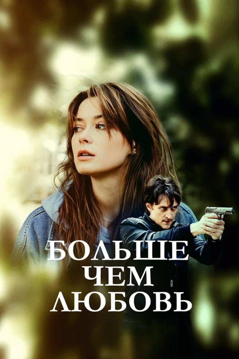 Больше, чем любовь