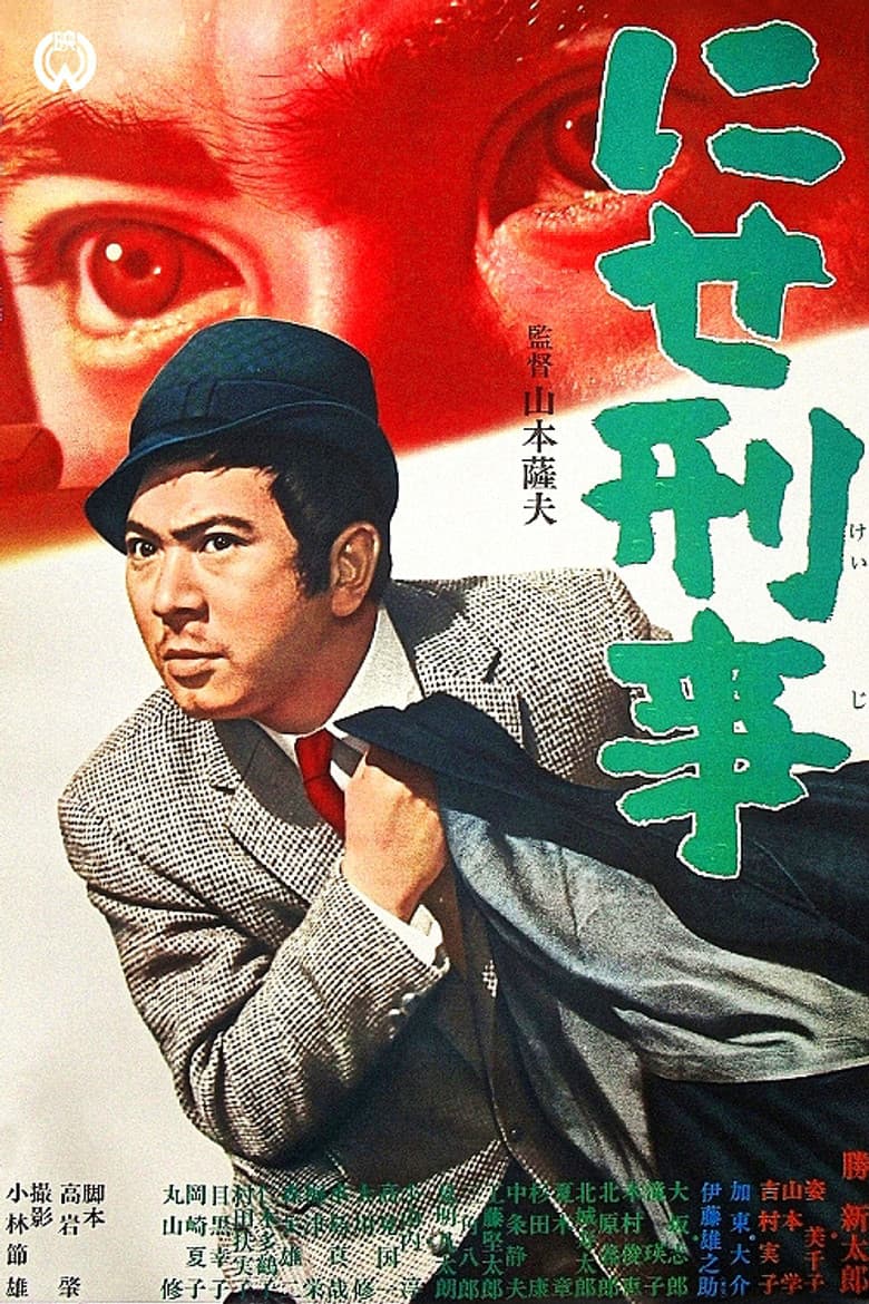 にせ刑事