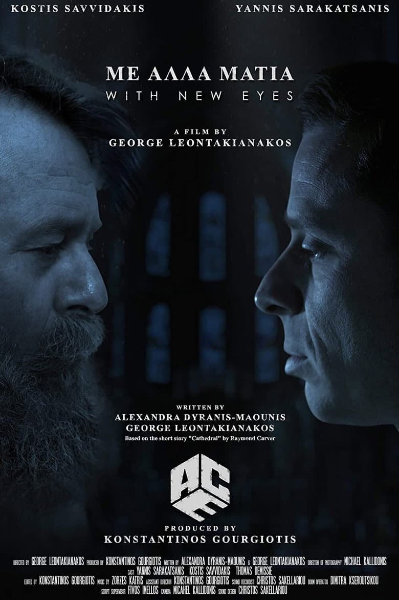 Με Άλλα Μάτια