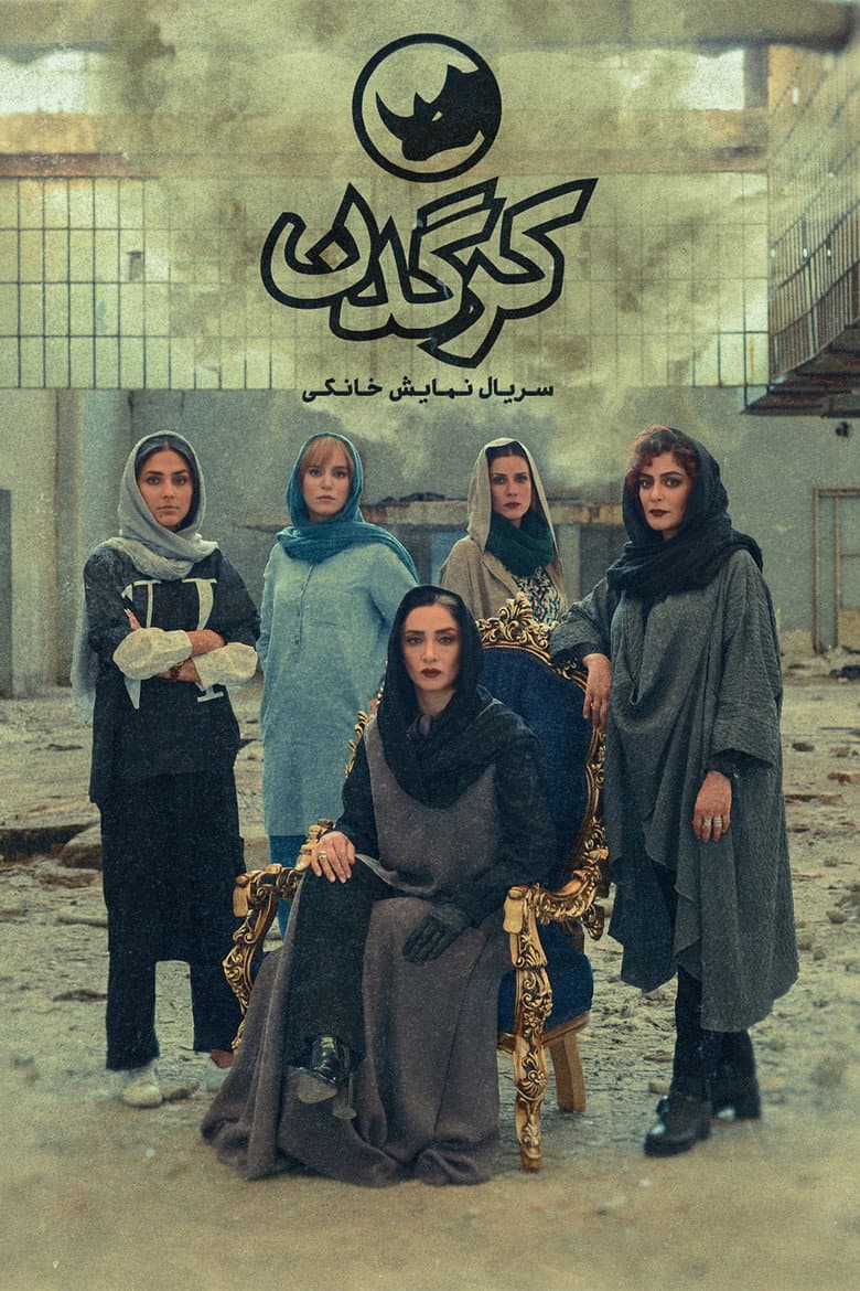 کرگدن