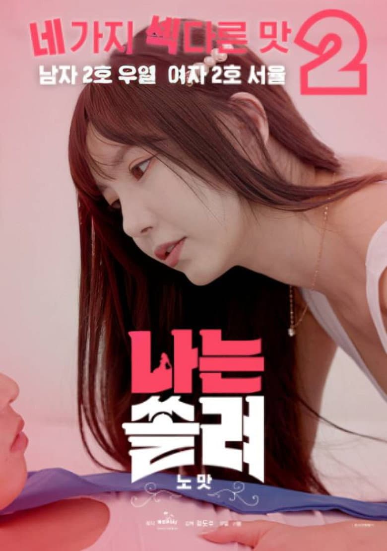 나는 쏠려 노맛