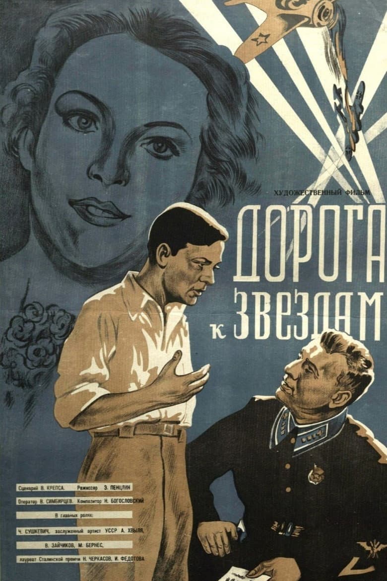 Дорога к звёздам