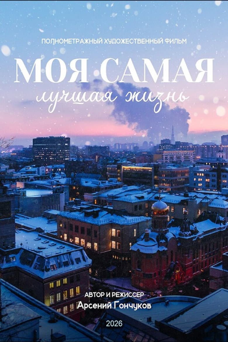 Моя самая лучшая жизнь