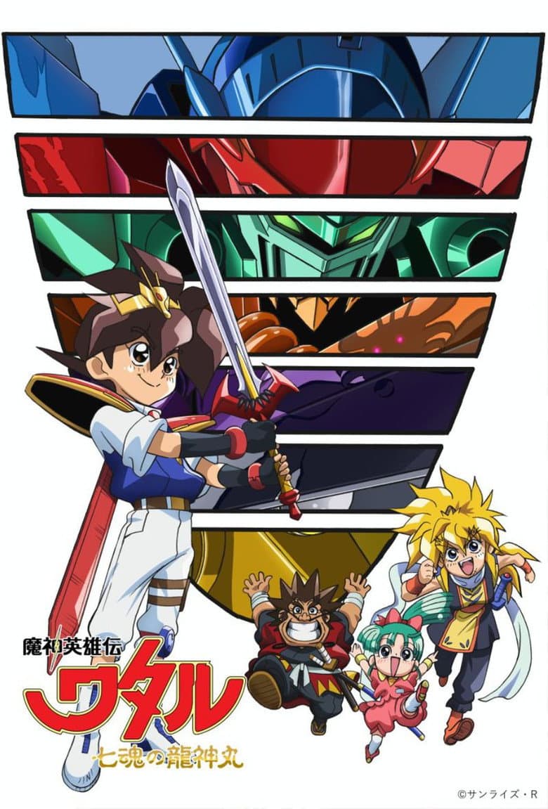 魔神英雄伝ワタル： 七魂の龍神丸
