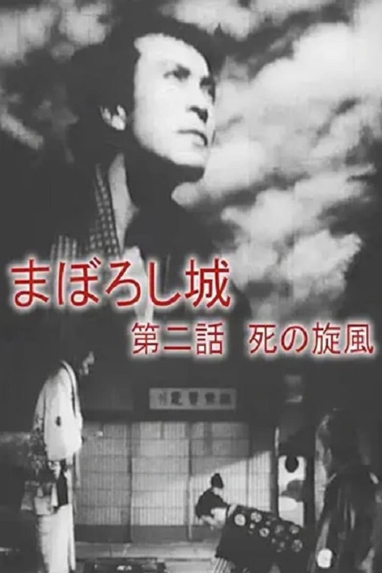 まぼろし城　第二話　死の旋風