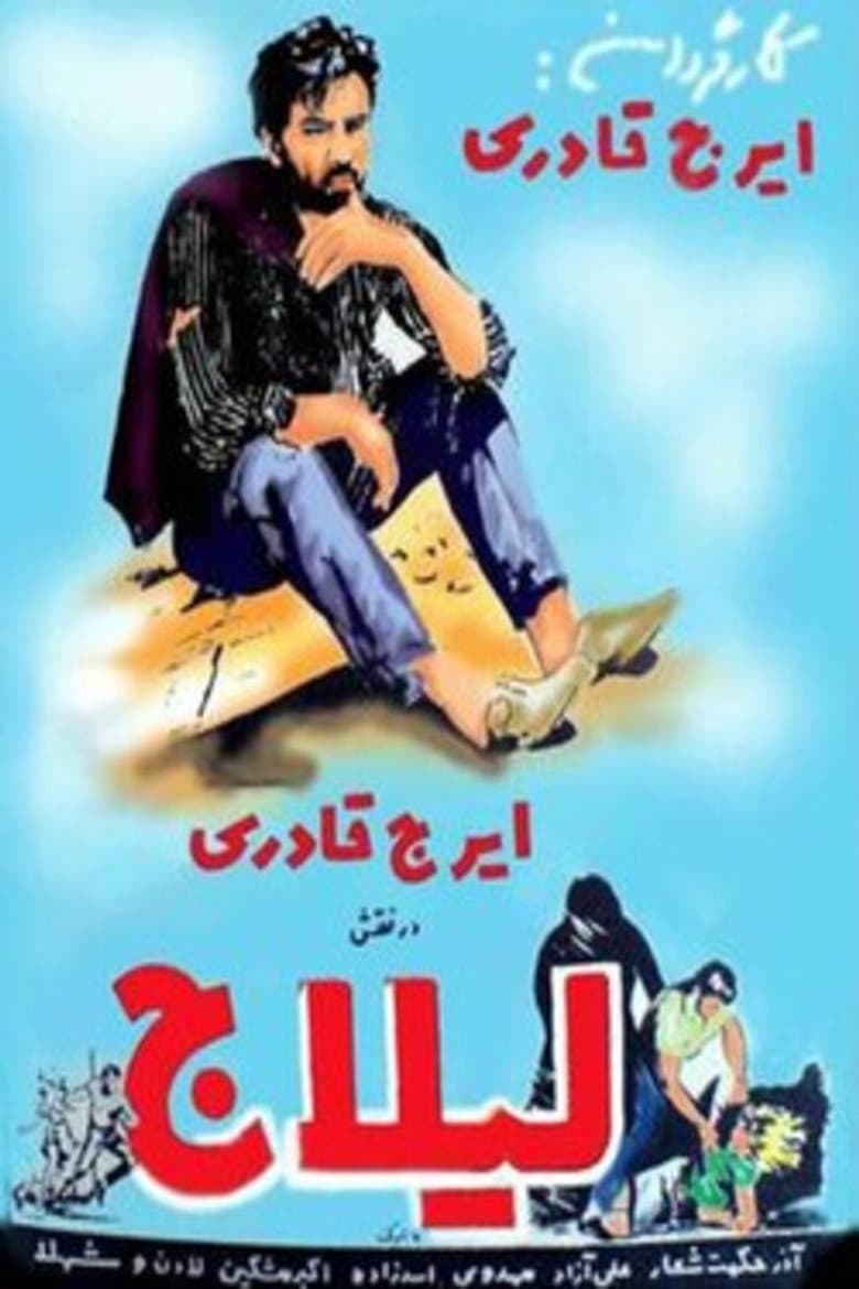 لیلاج