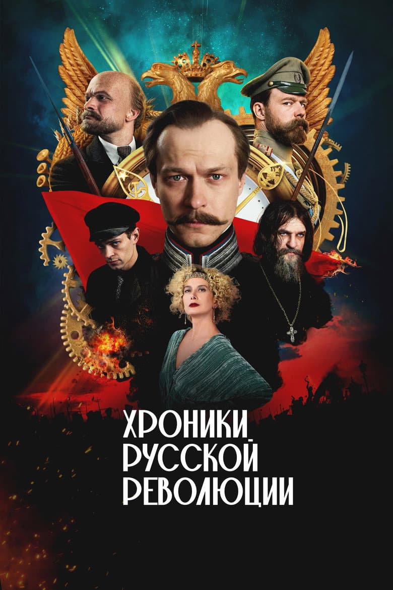 Хроники русской революции