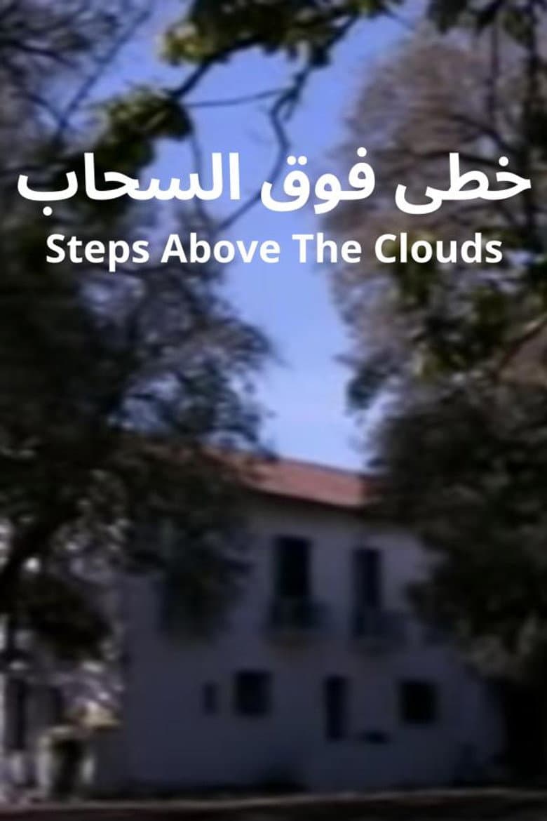 خطى فوق السحاب
