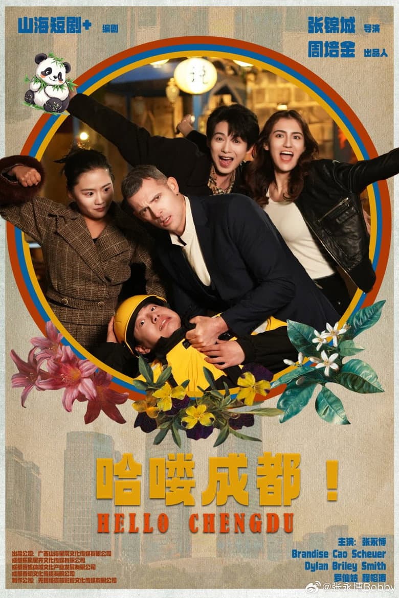 哈喽 成都!