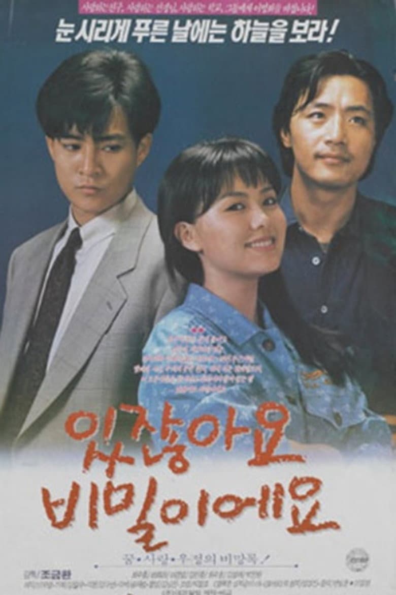 있잖아요 비밀이에요